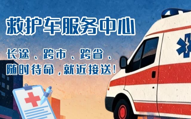 固阳救护车出租